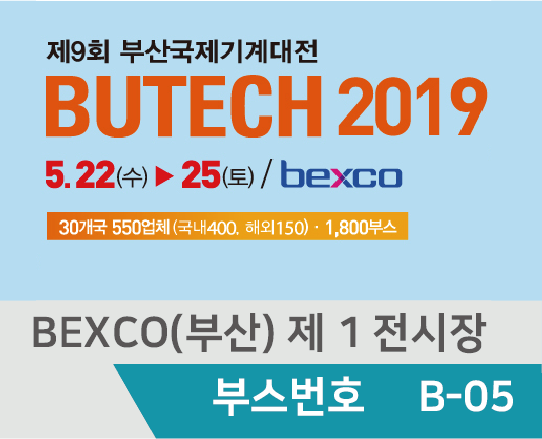 제9회 부산국제기계대전 (BUTECH 2019)